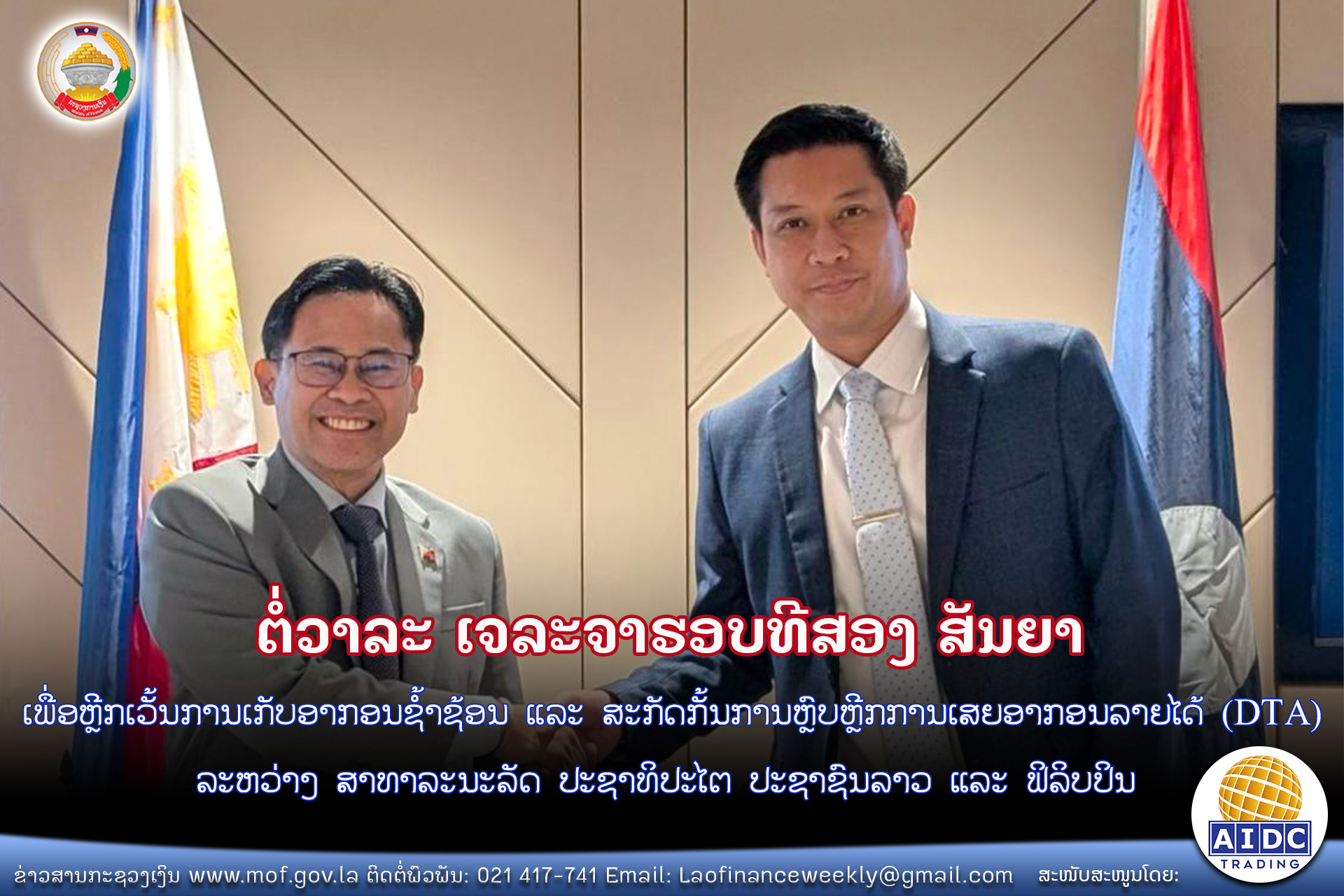 ຕໍ່ວາລະ ເຈລະຈາຮອບທີສອງ ສັນຍາ ເພື່ອຫຼີກເວັ້ນການເກັບອາກອນຊ້ຳຊ້ອນ ແລະ ສະກັດກັ້ນການຫຼົບຫຼີກການເສຍອາກອນລາຍໄດ້ (DTA)ລະຫວ່າງ ສາທາລະນະລັດ ປະຊາທິປະໄຕ ປະຊາຊົນລາວ ແລະ ຟິລິບປິນ